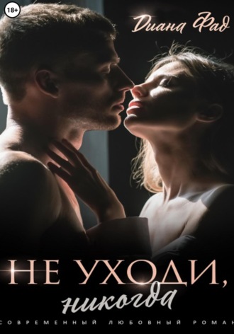 Диана Фад. Не уходи, никогда!