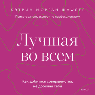Обложка книги «Лучшая во всем. Как добиться совершенства, не добивая себя»