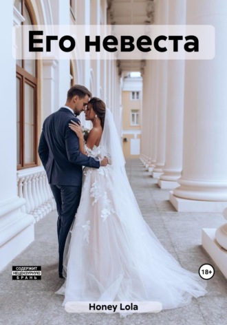 Обложка книги «Его невеста»