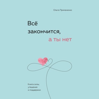 Обложка книги «Всё закончится, а ты нет. Книга силы, утешения и поддержки»