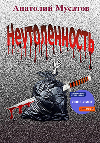 Обложка книги «Неутоленность»