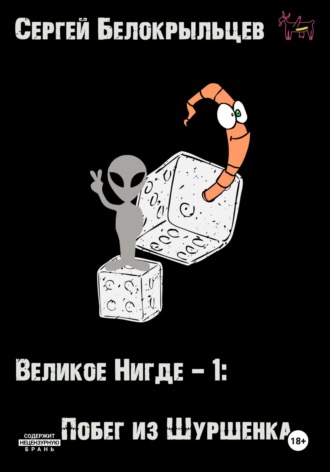 Обложка книги «Великое Нигде: Побег из Шуршенка»