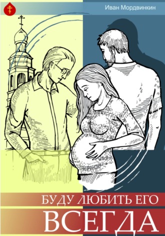 Обложка книги «Буду любить его всегда»