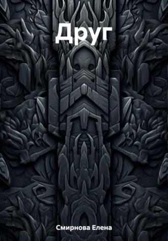 Обложка книги «Друг»