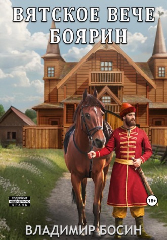 Обложка книги «Вятское вече. Боярин»