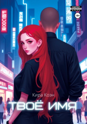 Обложка книги «Твоё имя»