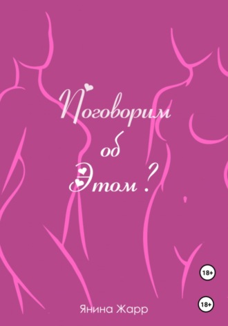 Поговорим об Этом?. Янина Жарр