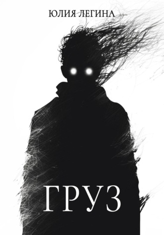 Обложка книги «Груз»