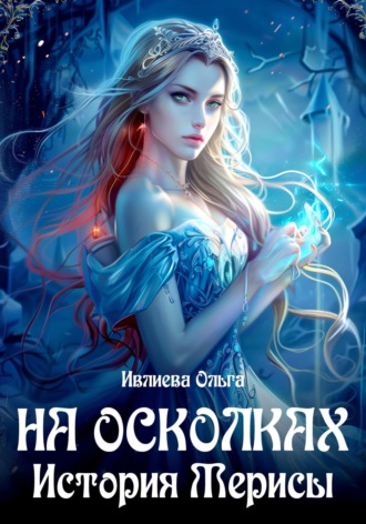 Обложка книги «На осколках. Книга 2. История Мерисы»