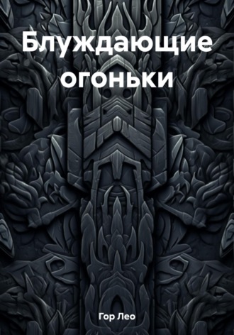 Обложка книги «Блуждающие огоньки»