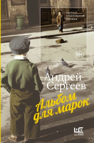 Обложка книги «Альбом для марок»