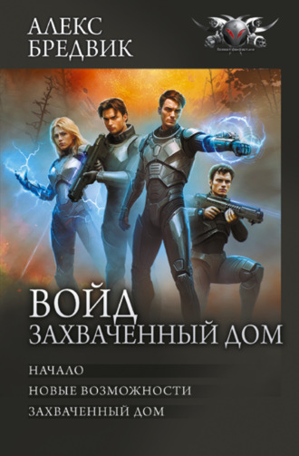Обложка книги «Войд. Захваченный дом: Начало. Новые возможности. Захваченный дом»