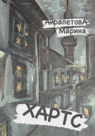 Обложка книги «Хартс»