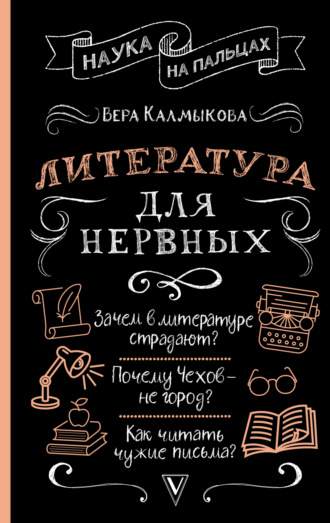 Обложка книги «Литература для нервных»