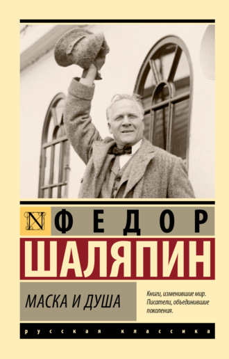 Обложка книги «Маска и душа»