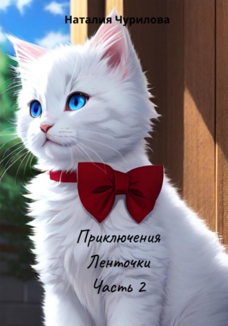 Обложка книги «Приключения Ленточки. Часть 2»