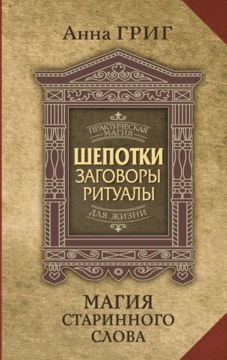 Обложка книги «Шепотки, заговоры, ритуалы. Магия старинного слова»