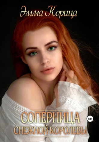 Обложка книги «Соперница Снежной Королевы»