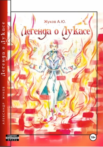 Обложка книги «Легенда о Лукасе»