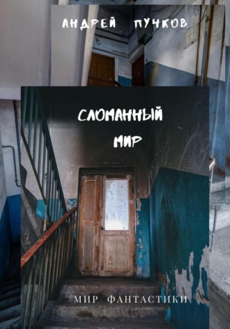 Обложка книги «Сломанный мир»