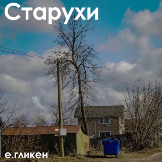 Обложка книги «Старухи»