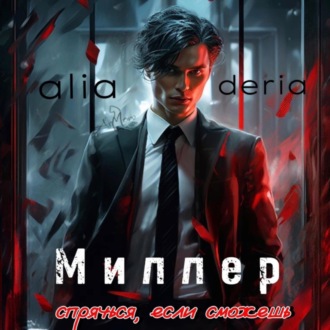 Обложка книги «Миллер. Спрячься, если сможешь»
