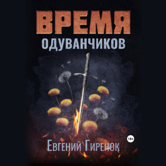 Обложка книги «Время одуванчиков»