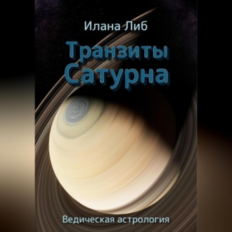 Обложка книги «Транзиты Сатурна»