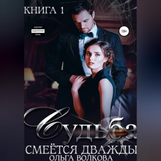 Обложка книги «Судьба смеется дважды»