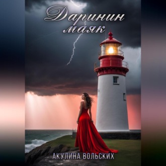 Обложка книги «Даринин маяк»