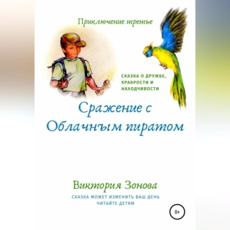Обложка книги «Приключение третье. Сражение с облачным пиратом»