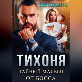 Обложка книги «Тихоня. Тайный малыш от босса»