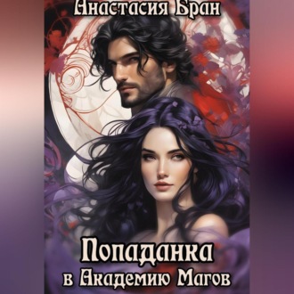 Обложка книги «Попаданка в Академию Магов»