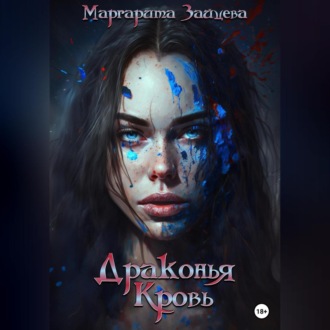 Обложка книги «Драконья Кровь»