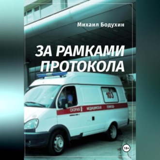 Обложка книги «За рамками протокола»