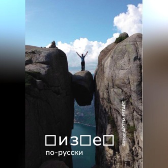 Обложка книги «Бизнес по-русски»