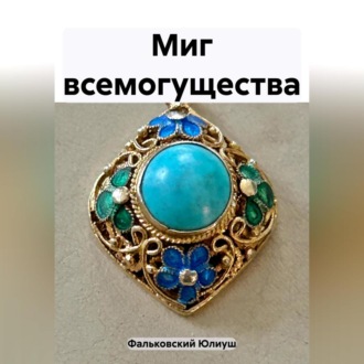 Обложка книги «Миг всемогущества»
