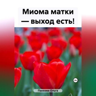 Обложка книги «Миома матки – выход есть!»
