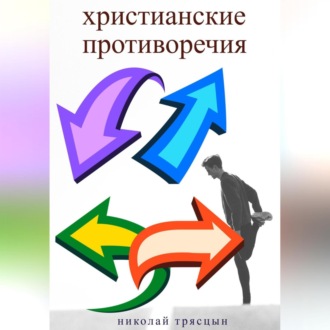 Обложка книги «Христианские противоречия»