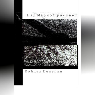 Обложка книги «Над Марной рассвет»