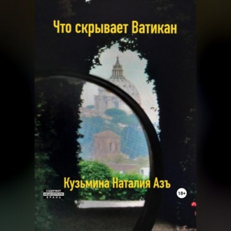 Обложка книги «Что скрывает Ватикан»