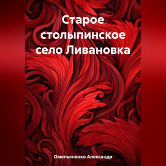 Обложка книги «Старое столыпинское село Ливановка»
