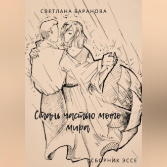 Обложка книги «Стань частью моего мира»