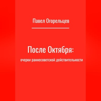 Обложка книги «После Октября: очерки раннесоветской действительности»