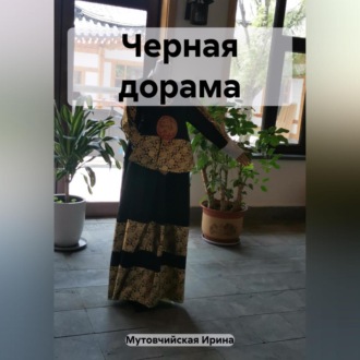 Обложка книги «Черная дорама»