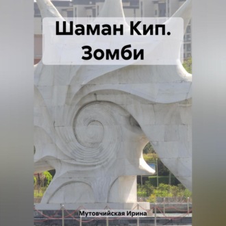Обложка книги «Шаман Кип. Зомби»