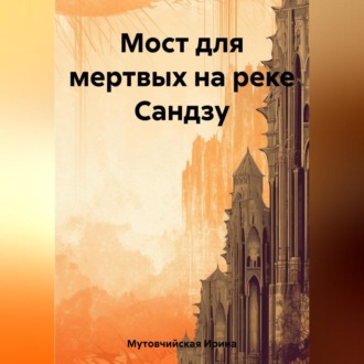 Обложка книги «Мост для мертвых на реке Сандзу»