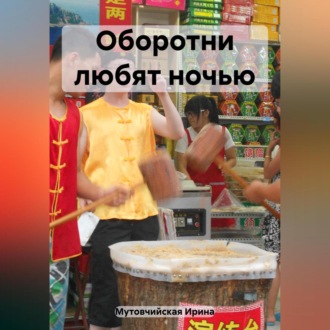 Обложка книги «Оборотни любят ночью»