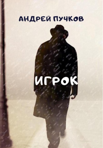 Обложка книги «Игрок»
