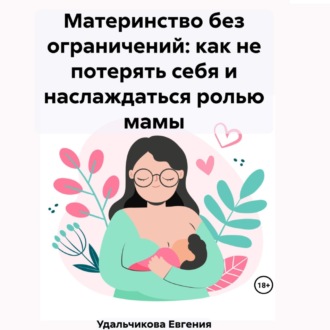 Обложка книги «Материнство без ограничений: как не потерять себя и наслаждаться ролью мамы»